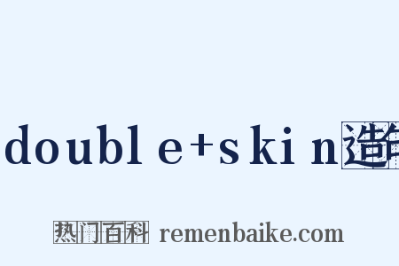 double+skin造句是什么意思的图片